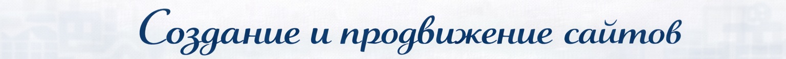 Создание и продвижение сайтов